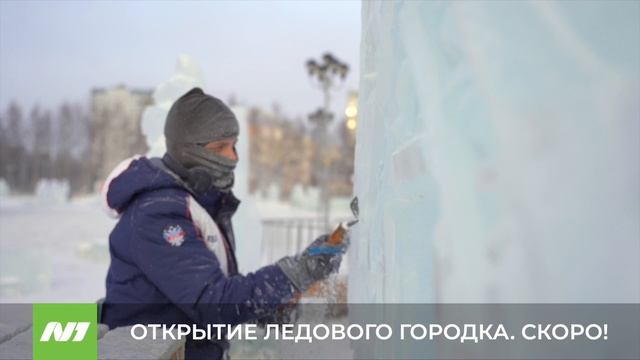 ОТКРЫТИЕ ЛЕДОВОГО ГОРОДКА. СКОРО! смотреть онлайн