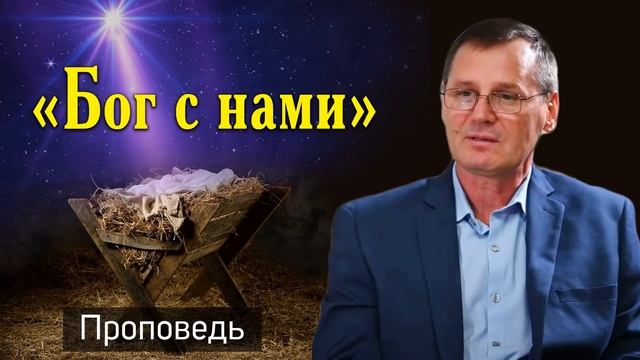 Проповедь "Бог с нами" Костюченко П.Г. / Рождество (МСЦ ЕХБ) смотреть онлайн