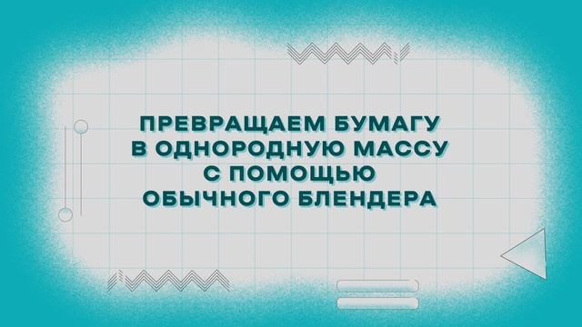 ЭкоУрок №10 Мастер-класс по переработке бумаги / Делаем открытки из бумаги / своими руками смотреть онлайн