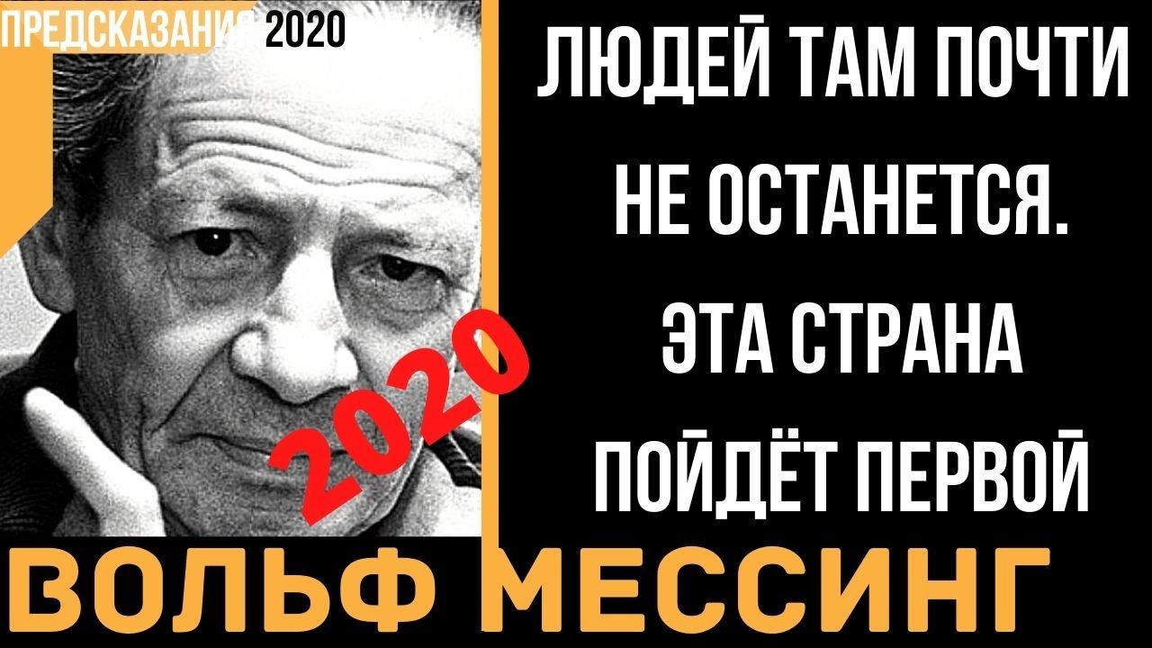 Предсказания 2020. Вольф Мессинг. Людей Там Почти Не Останется. Эта Страна Пойдёт Первой.