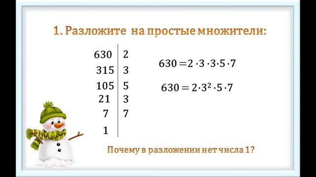 Разложение числа на простые множители НОД и НОК.Математика. 5 класс. смотреть онлайн