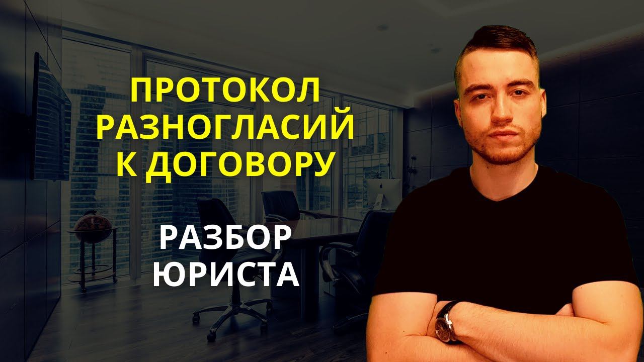 Протокол разногласий | Разбор юриста