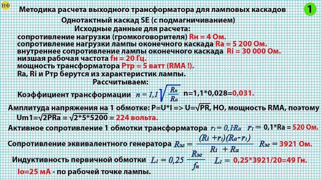 Ламповый усилитель. Практический расчет трансформатора SE.