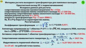 Ламповый усилитель. Практический расчет трансформатора SE.