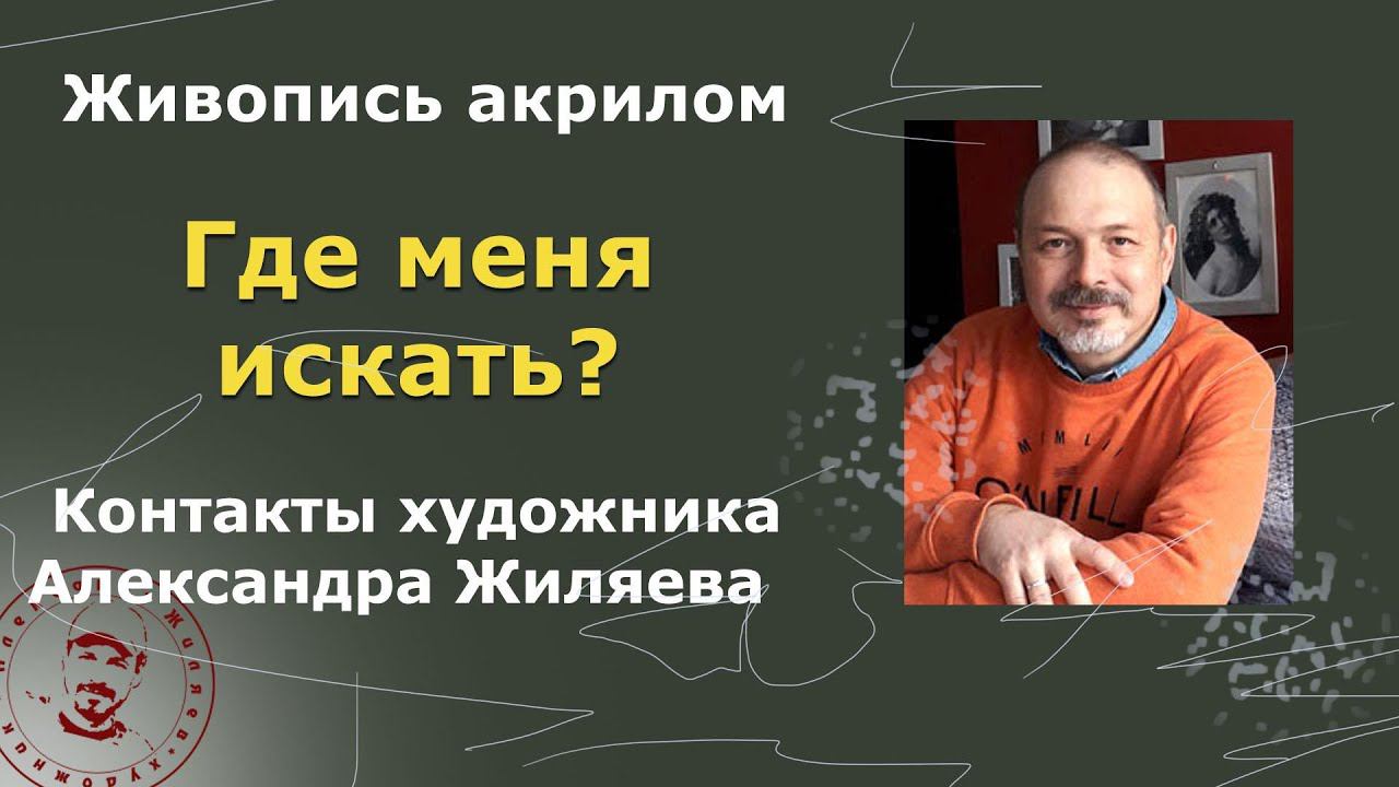 Где меня искать? Контакты Жиляева А смотреть онлайн