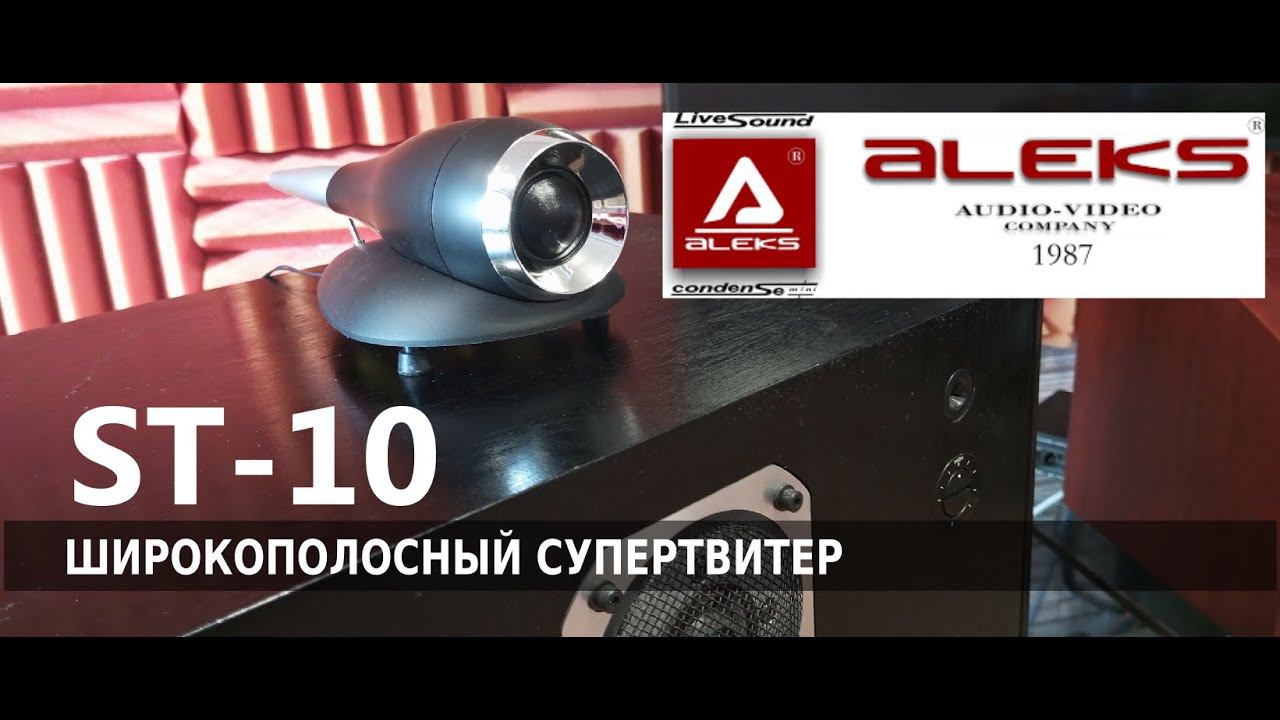 Волшебство широкополосного супертвитера ST-10 от Aleks Audio смотреть онлайн