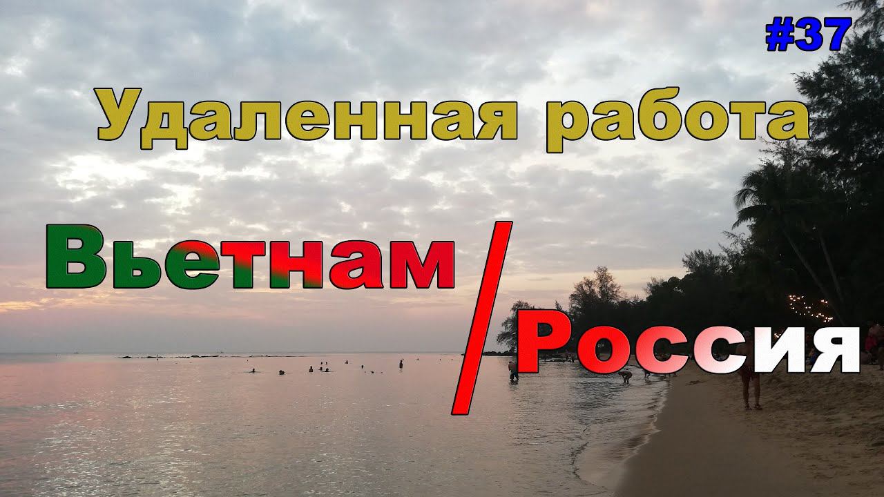 #37 ЖПр. Удаленная работа. Россия или Вьетнам? | Личный опыт смотреть онлайн