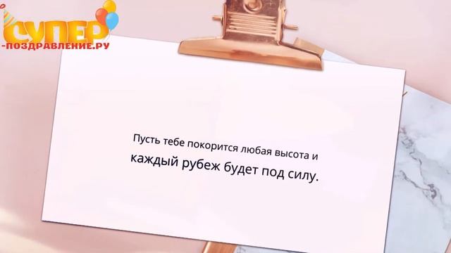 Сердечное поздравление в прозе с днем рождения. super-pozdravlenie.ru смотреть онлайн
