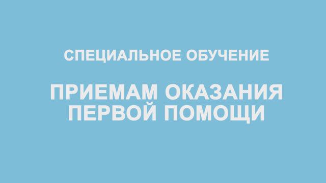 Обучение по оказанию первой помощи смотреть онлайн