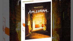 ✨4✨ Мариам Петросян «Дом, в котором» аудиокнига