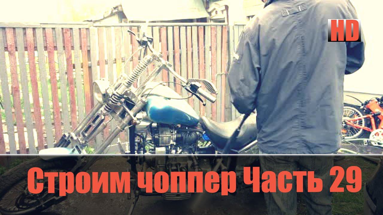 Строим "Кастом, Чоппер" на базе Днепра (Часть29) смотреть онлайн