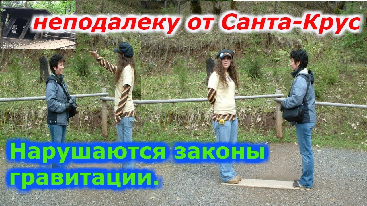 В Санта-Крусе есть поляна где нарушаются законы гравитации!!!+ новая рубрика смотреть онлайн