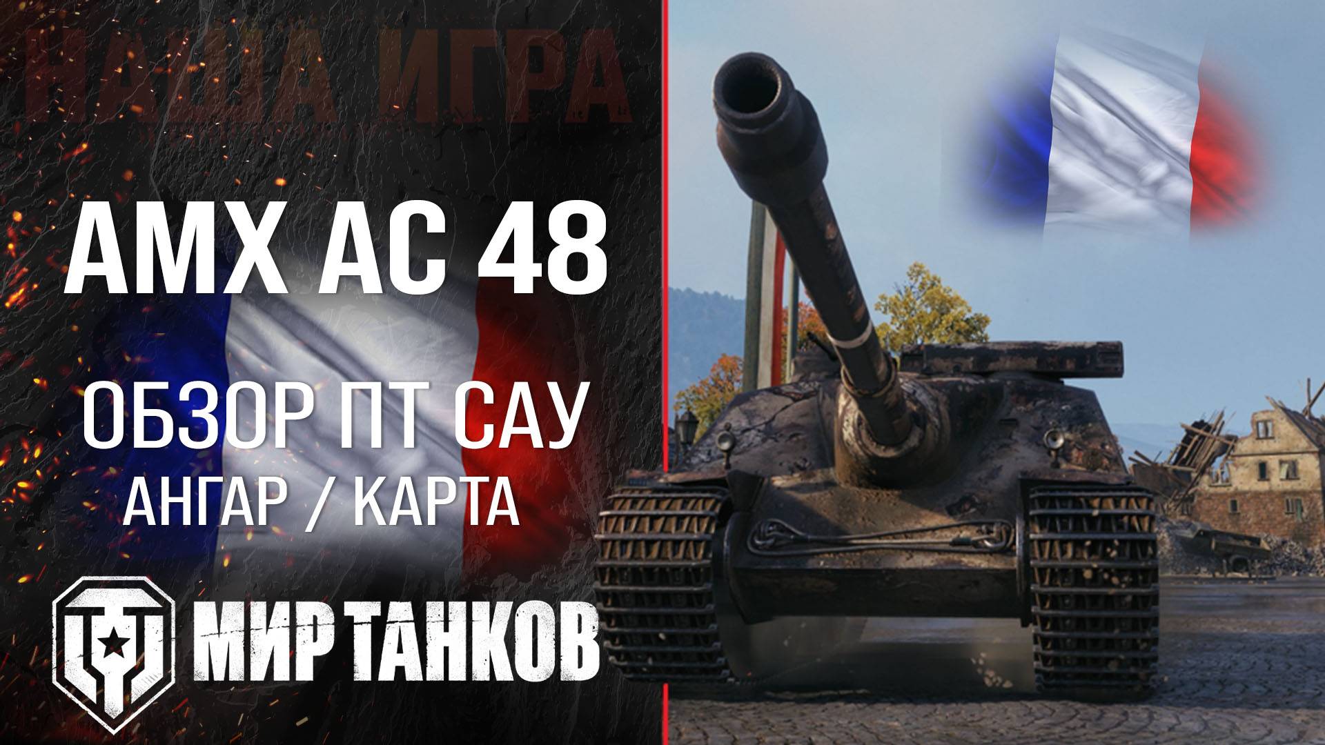 AMX AC mle. 48 обзор ПТ САУ Франции | броня AMX AC 48 оборудование | гайд АМХ АС 48 перки смотреть онлайн