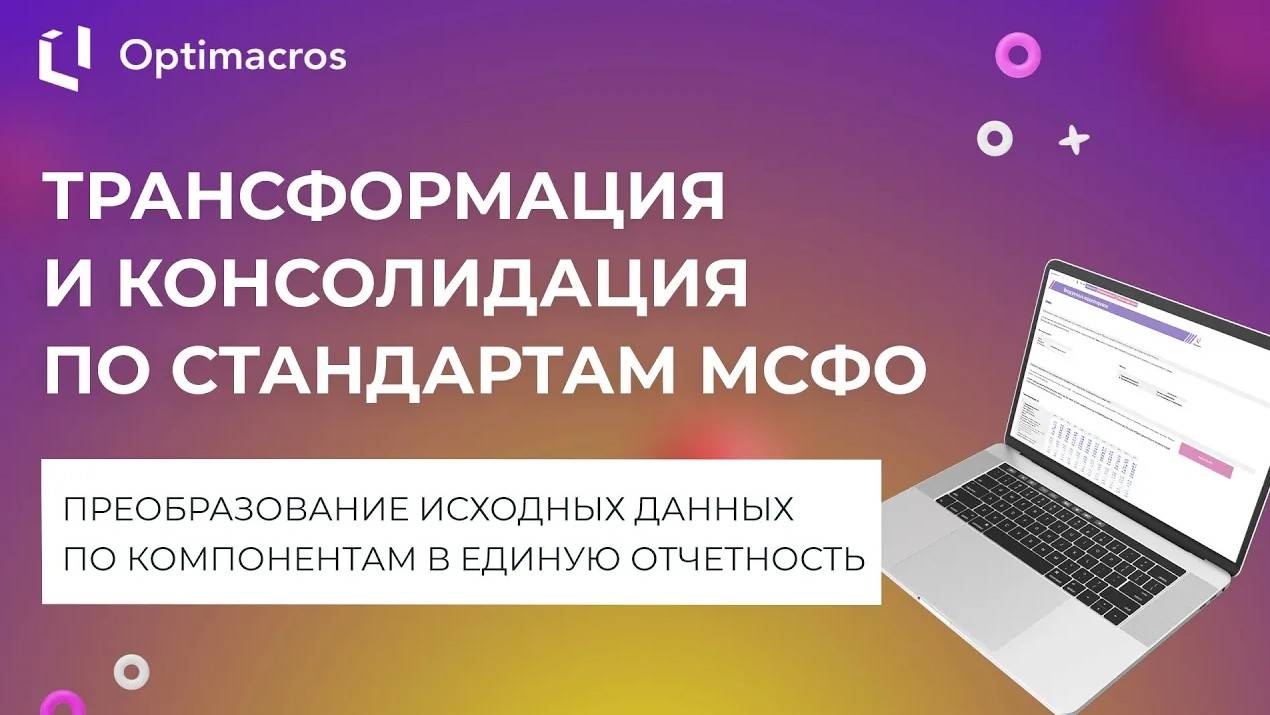 ТРАНСФОРМАЦИЯ И КОНСОЛИДАЦИЯ ПО СТАНДАРТАМ МСФО смотреть онлайн