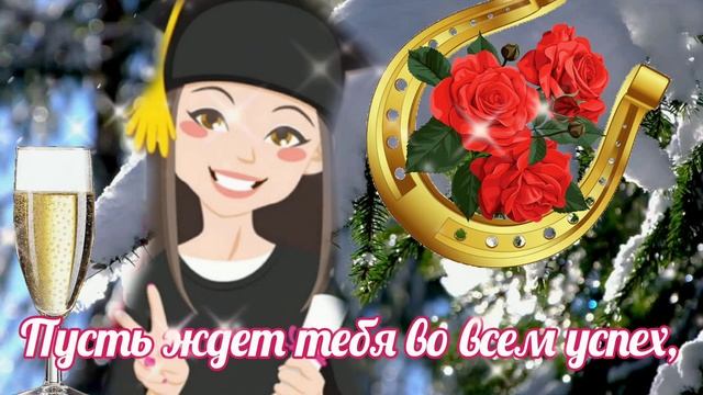 С Днём Студента!Красивое Поздравление с Днём Студента 25 января. смотреть онлайн