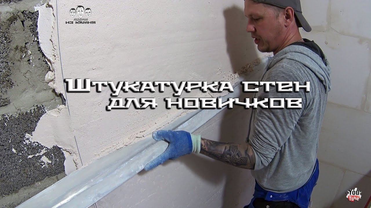 Как штукатурить стены своими руками новичку смотреть онлайн