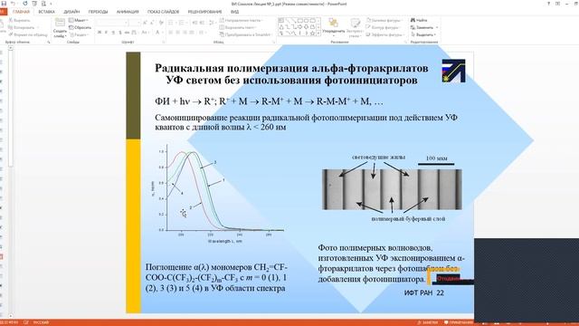 Соколов Виктор Иванович. Фторсодержащие полимерные материалы и фторидные нанокристаллы... смотреть онлайн