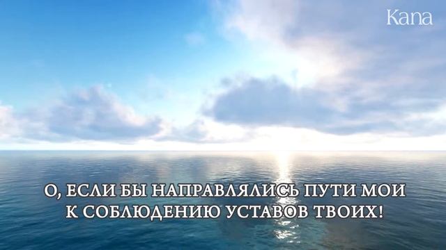 Псалом 119, 1-8 смотреть онлайн