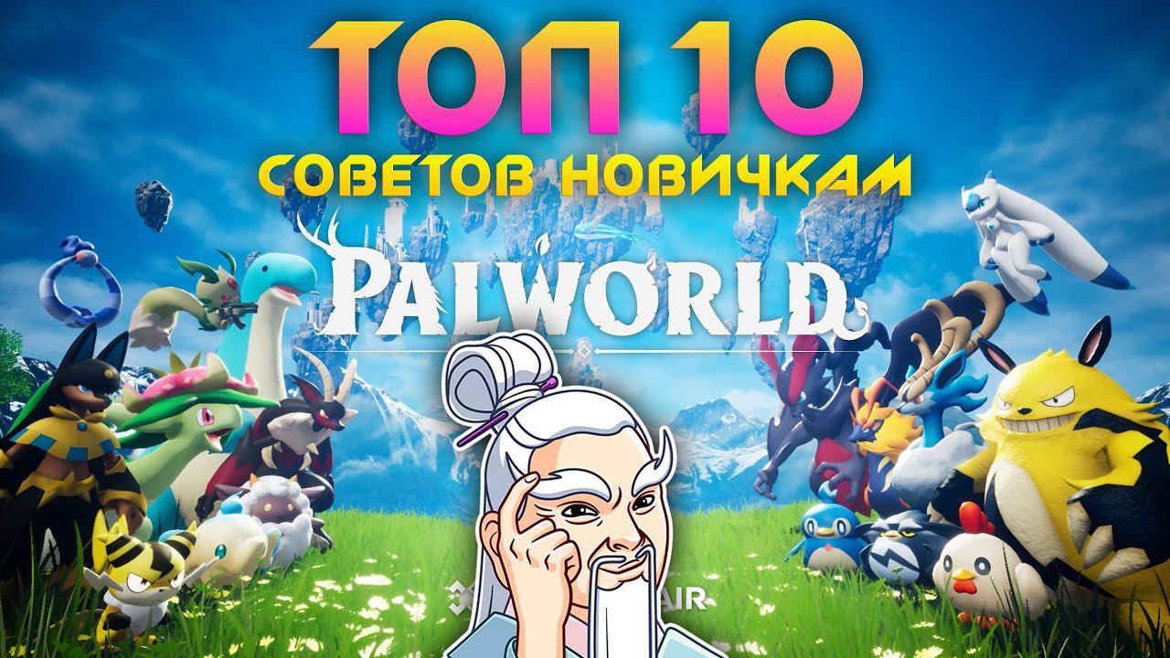 Palworld - ТОП 10 СОВЕТОВ НОВИЧКУ ДЛЯ ЛУЧШЕГО СТАРТА В ИГРЕ! смотреть онлайн