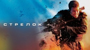 Стрелок (2007). Трейлер.