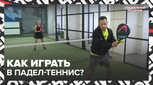 Как играть в падел-теннис? — Москва 24 | Контент