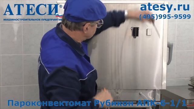 Видео-инструкция по подключению пароконвектомата АПК "Рубикон" | ATESY смотреть онлайн