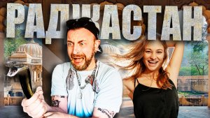 БАБА В ИНДИИ - картофельный гуру, племя факиров, цыгане выбрали мне невесту / 3 серия РАДЖАСТАН