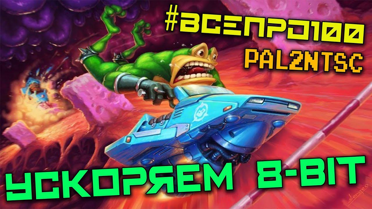 УСКОРЯЕМ SUBOR D31! PAL To NTSC - #ВСЕПРО100! #011