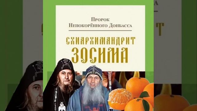 ?Апелильсины для старца Саввы - из книги Владимира Карагодина "Пророк Непокорëнного Донбасса". смотреть онлайн