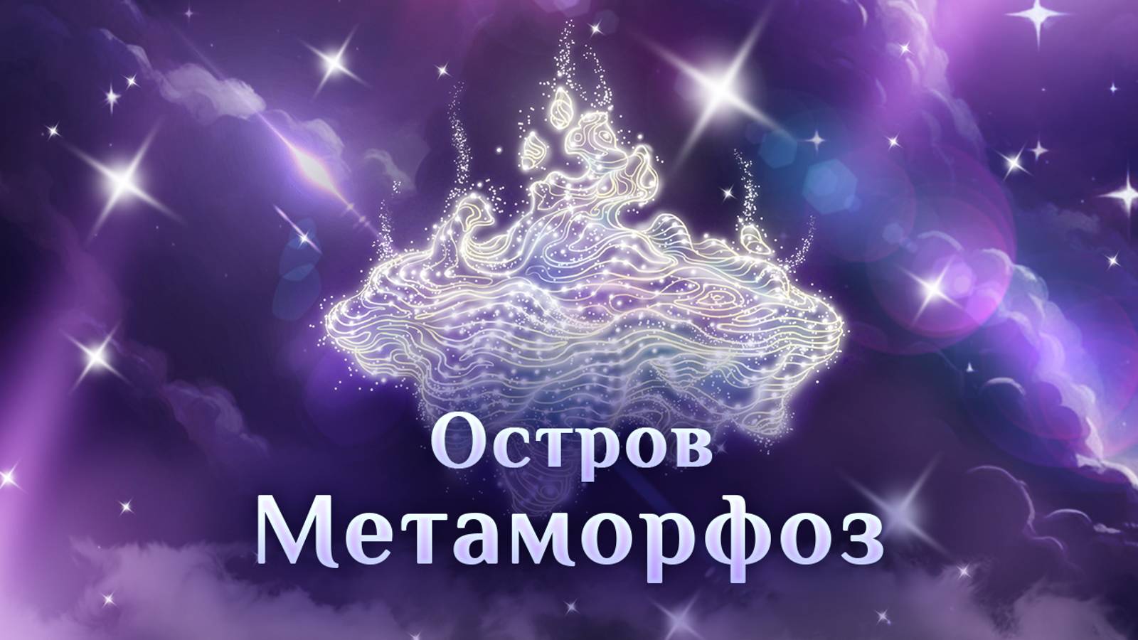 Игра "Небеса". Остров метаморфоз