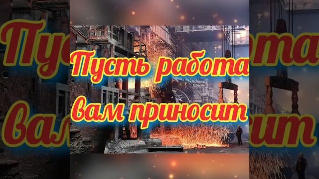 С днём металлурга! Душевное и трогательное поздравление с профессиональным праздником! смотреть онлайн