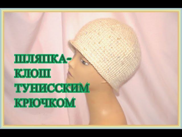 Зимняя шляпка - клош тунисским крючком.Crochet Tunisian Hat.(# 26)