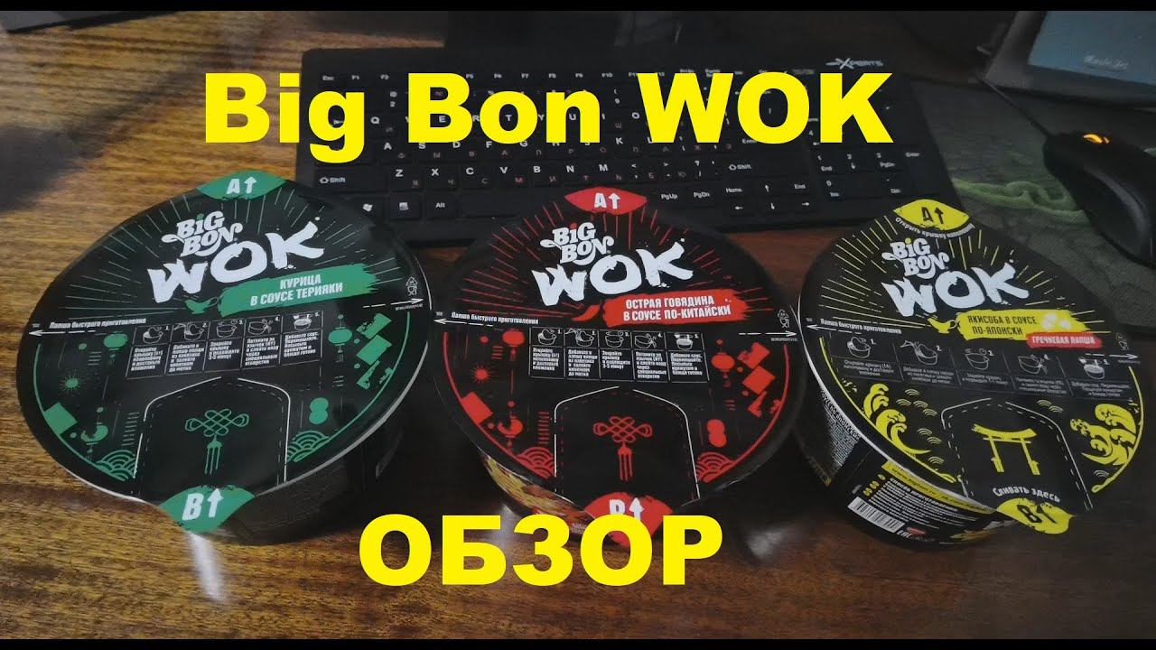 ЛАПША - ДОШИК от производителя "BIG BON". Три вкуса из линейки "WOK". ОБЗОР. смотреть онлайн