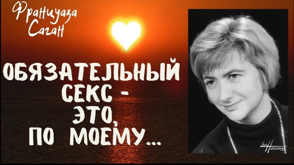 Цитаты блистательной Француазы Саган, о любви и не только.. смотреть онлайн