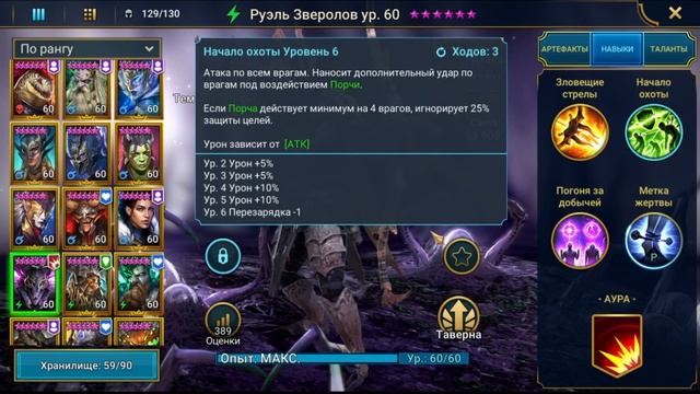 RAID SL: Руэль зверолов | гайд смотреть онлайн