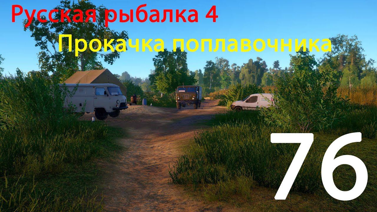 РР4. Прокачка поплавочника. 76 смотреть онлайн