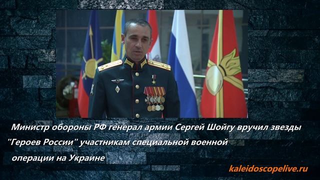 Министр обороны РФ генерал армии Сергей Шойгу вручил звезды "Героев России" участникам СВО смотреть онлайн