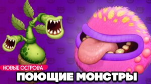 НАШИ ПОЮЩИЕ МОНСТРЫ - ♦ My Singing Monsters #2
