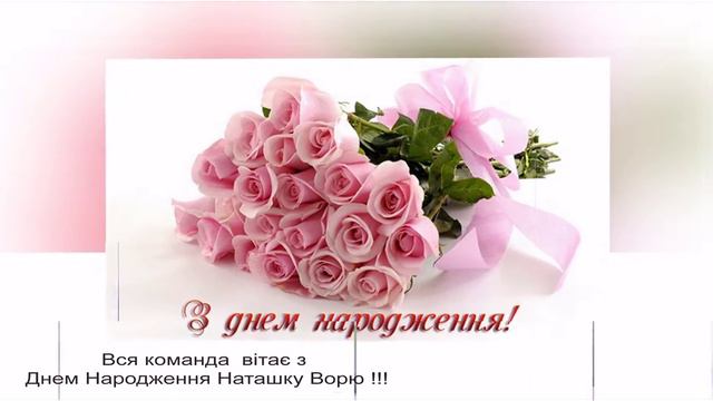 Вітаємо нашу зірочку Наташку Ворю з Днем Народження!!!!!!!!!!!! смотреть онлайн