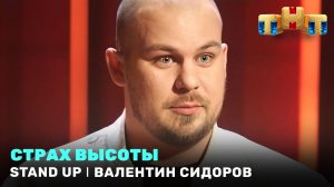 Stand Up: Валентин Сидоров - Страх высоты