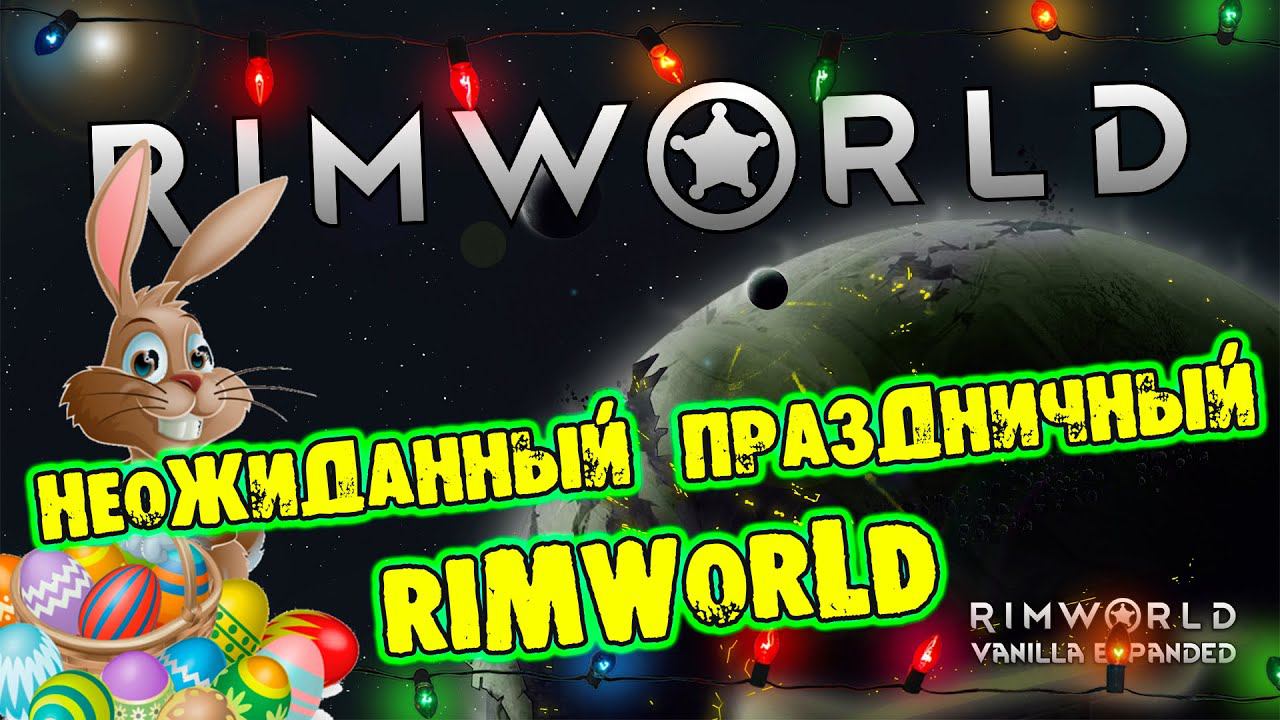 ВНЕЗАПНЫЙ ПРАЗДНИЧНЫЙ RIMWORLD прохождение на русском