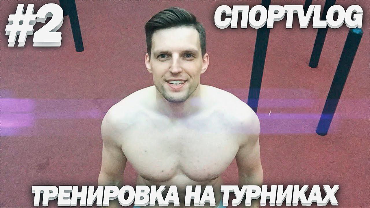 [СпортVLOG#2] Тренировки на турниках | Воркаут для начинающих смотреть онлайн