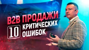 Мощный тренинг по B2B продажам | Как быстро увеличить продажи в сегменте B2B