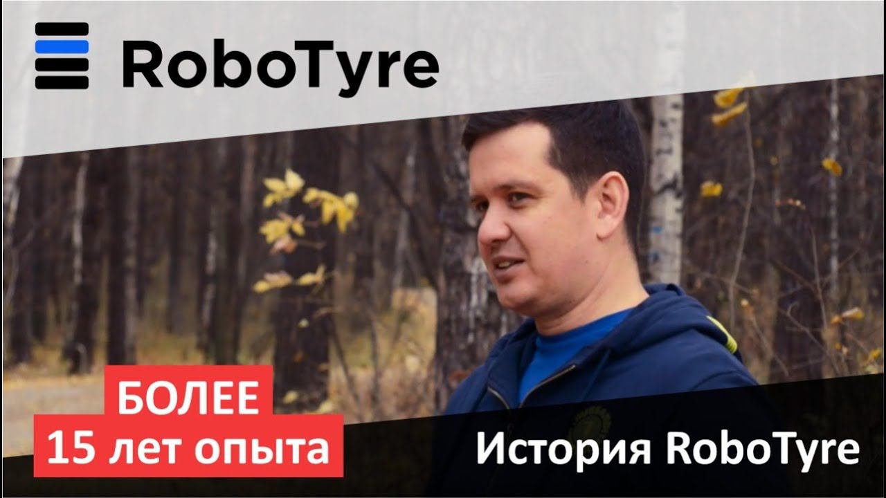 История создания Robotyre. 5 лет автоматизируем шинный бизнес смотреть онлайн
