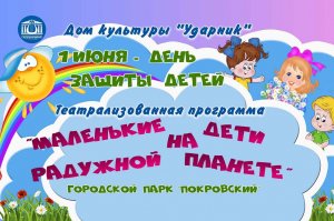 Театрализованная программа «Маленькие дети на радужной планете», посвященная Дню защиты детей