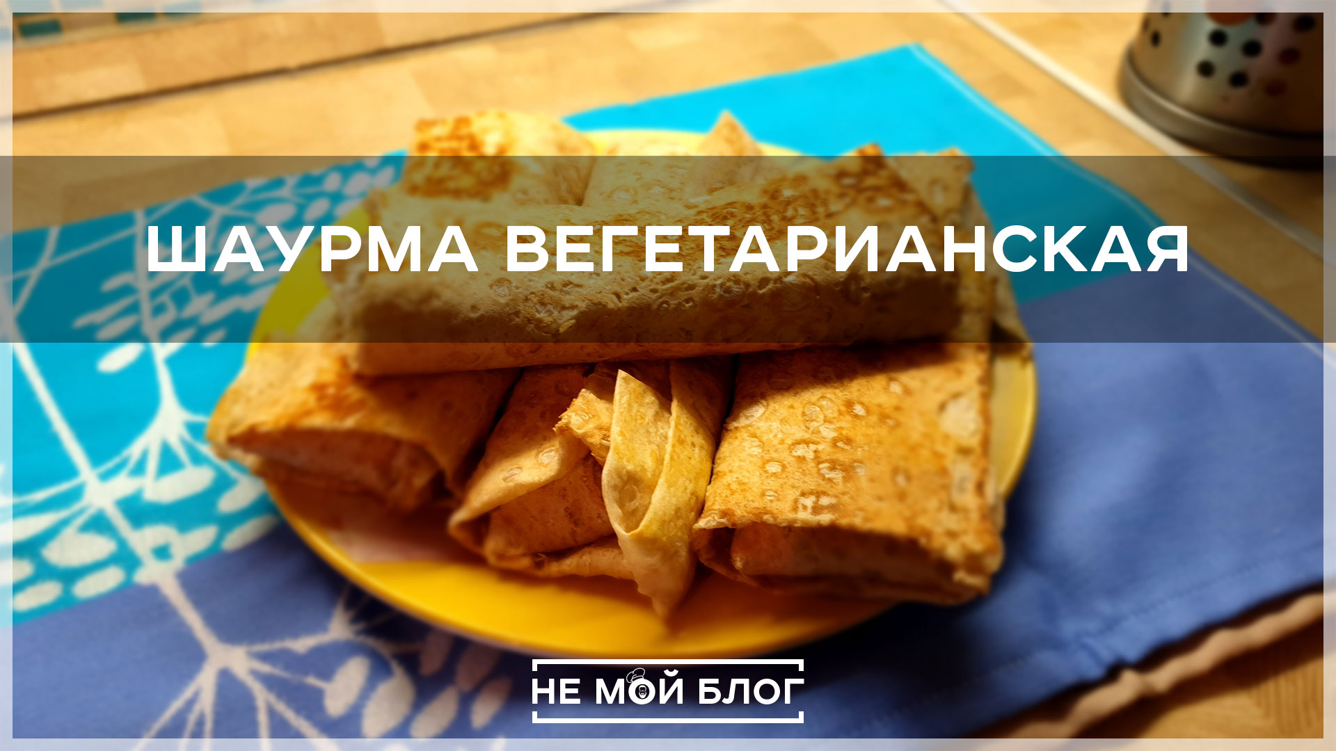 Шаурма вегетарианская смотреть онлайн