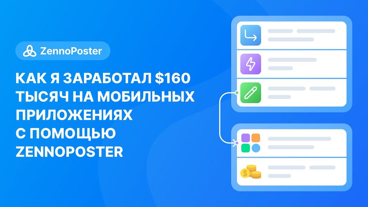 Как я заработал на мобильных приложениях $160k и как мне в этом помог Zennoposter смотреть онлайн