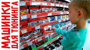 ГИГАНТСКИЙ магазин игрушек! Ищем машинку на тюнинг + трансформеры, поезда и NERF (короткая версия)