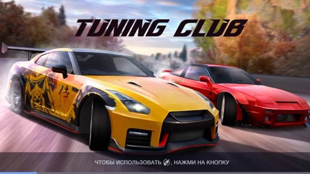играю в тюнинг клуб онлайн смотреть онлайн