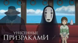 Унесенные призраками (2001)